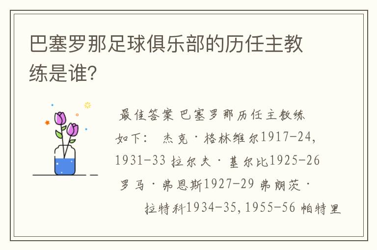巴塞罗那足球俱乐部的历任主教练是谁?