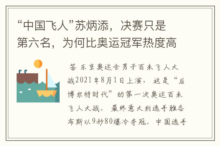 “中国飞人”苏炳添,决赛只是第六名,为何比奥运冠军热度高?