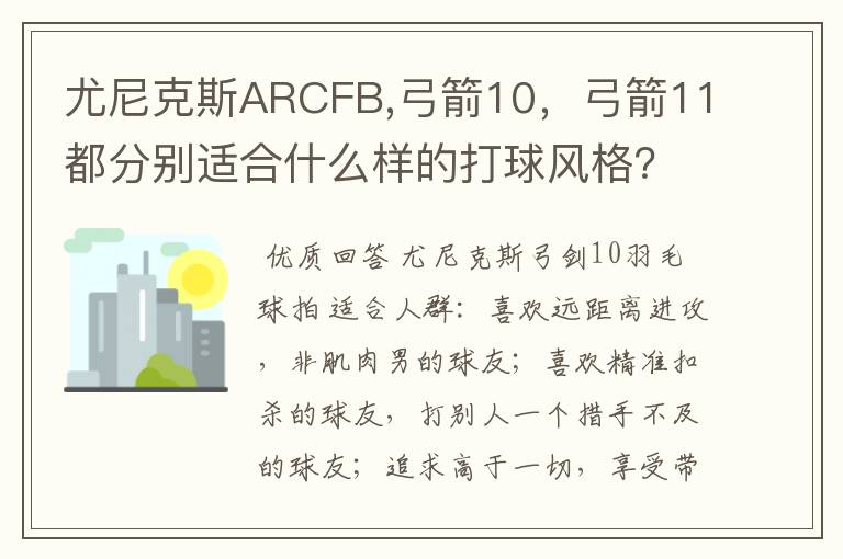 尤尼克斯ARCFB,弓箭10,弓箭11都分别适合什么样的打球风格?