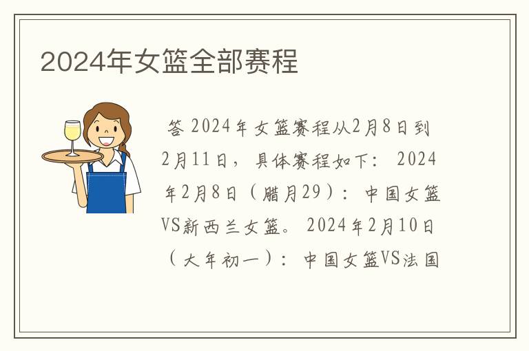 2024年女篮全部赛程
