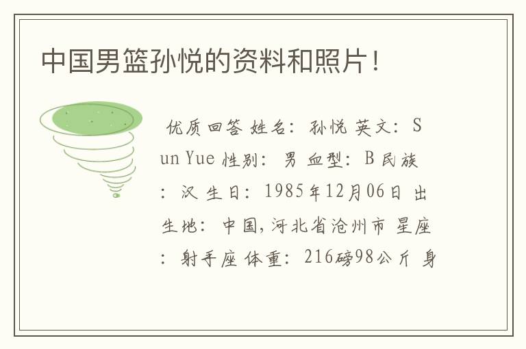 中国男篮孙悦的资料和照片!