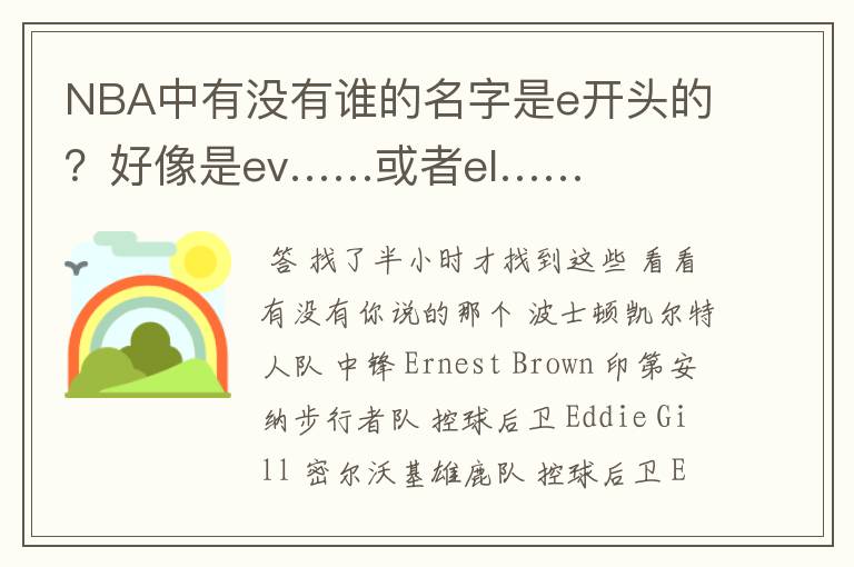 NBA中有没有谁的名字是e开头的?好像是ev……或者el……
