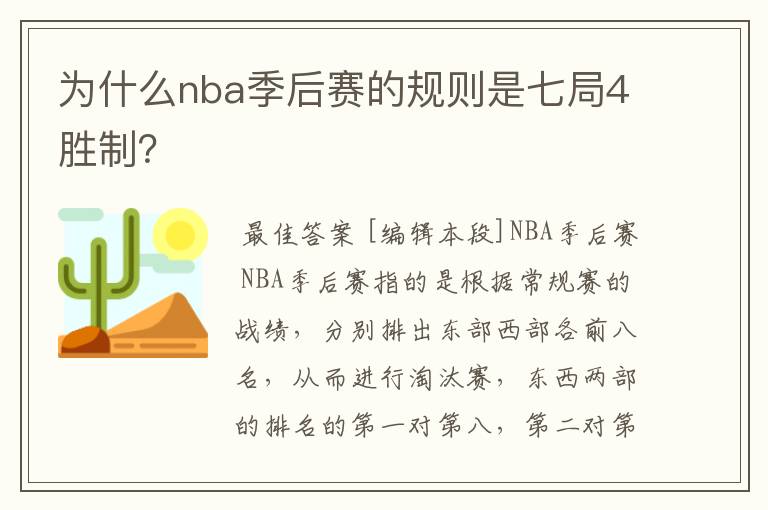 为什么nba季后赛的规则是七局4胜制?