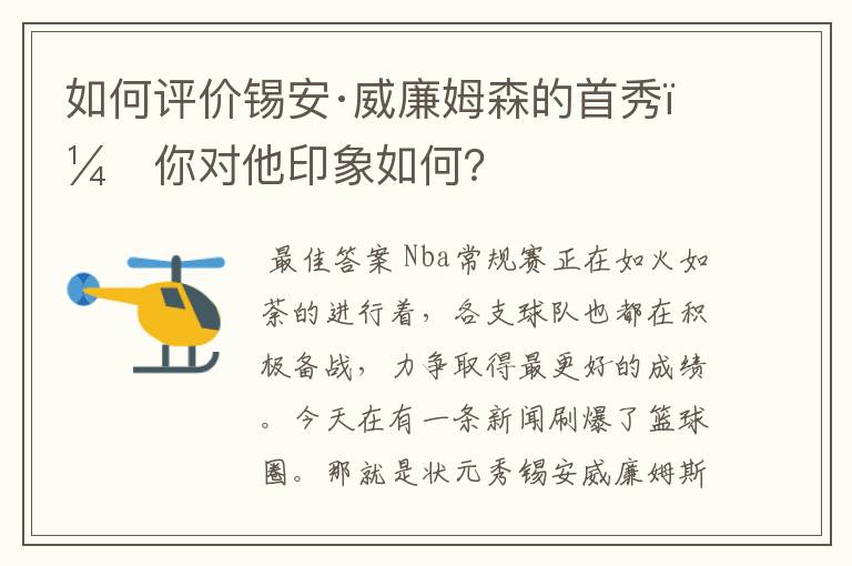 如何评价锡安·威廉姆森的首秀,你对他印象如何?