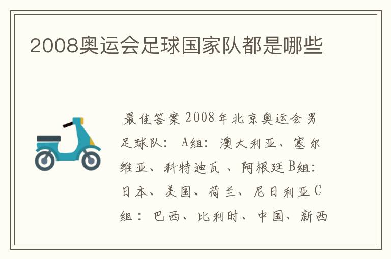 2008奥运会足球国家队都是哪些