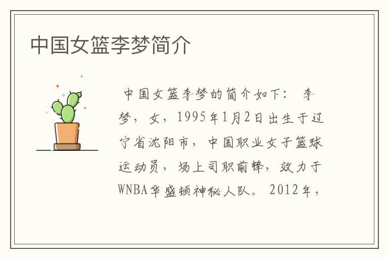 中国女篮李梦简介
