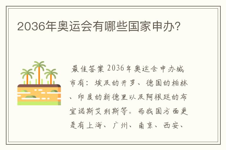 2036年奥运会有哪些国家申办?