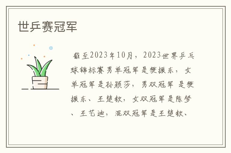 世乒赛冠军