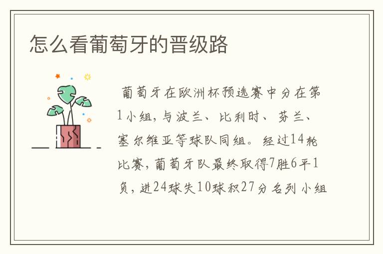 怎么看葡萄牙的晋级路