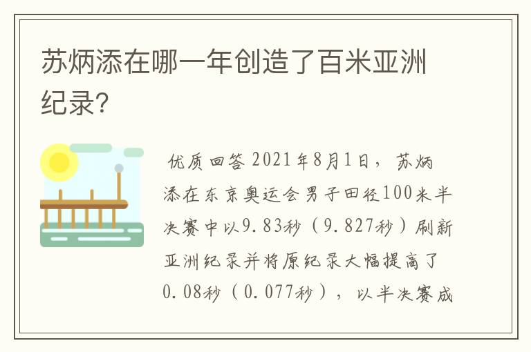 苏炳添在哪一年创造了百米亚洲纪录?