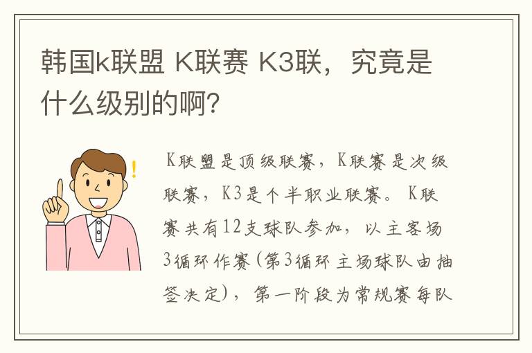 韩国k联盟 K联赛 K3联，究竟是什么级别的啊？