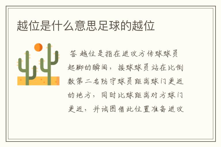 越位是什么意思足球的越位