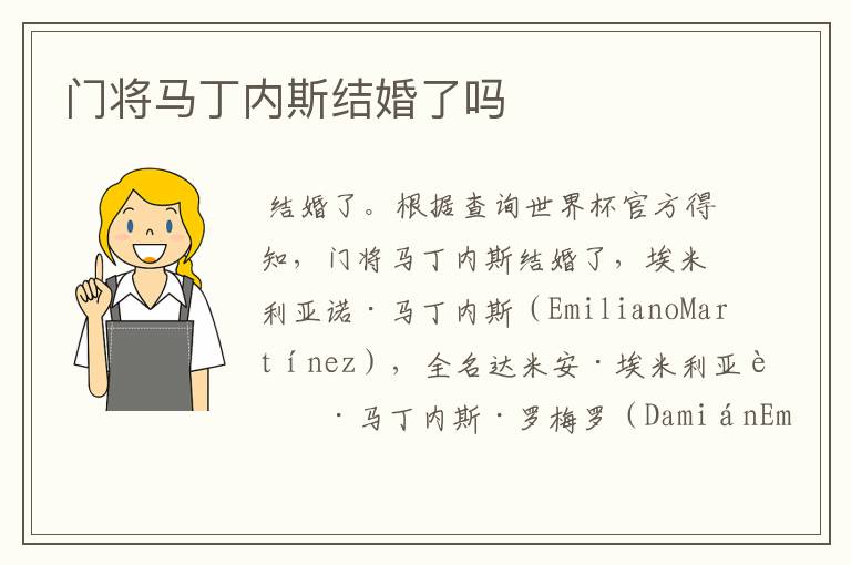 门将马丁内斯结婚了吗