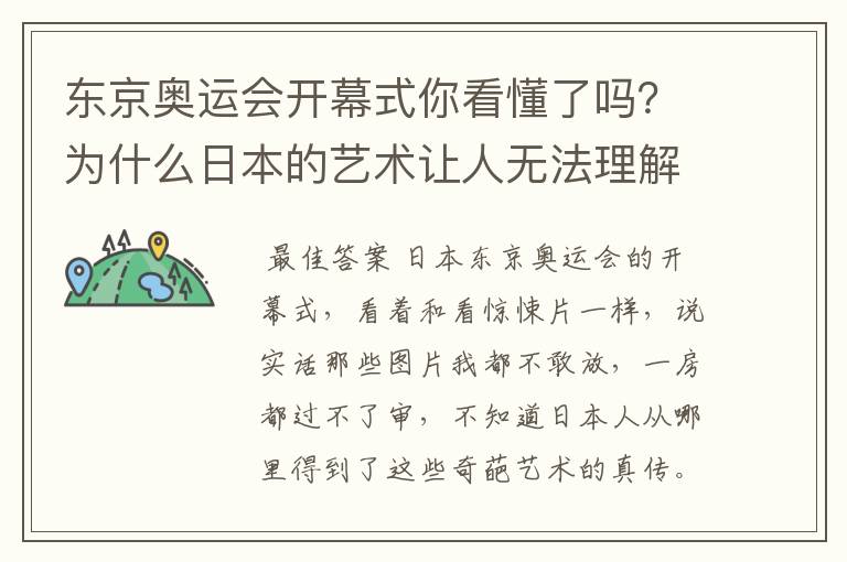 东京奥运会开幕式你看懂了吗?为什么日本的艺术让人无法理解?