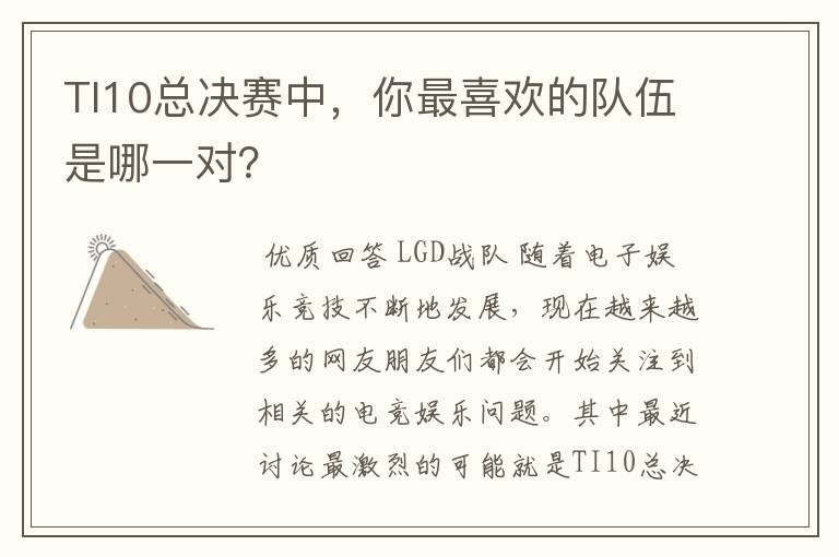 TI10总决赛中,你最喜欢的队伍是哪一对?