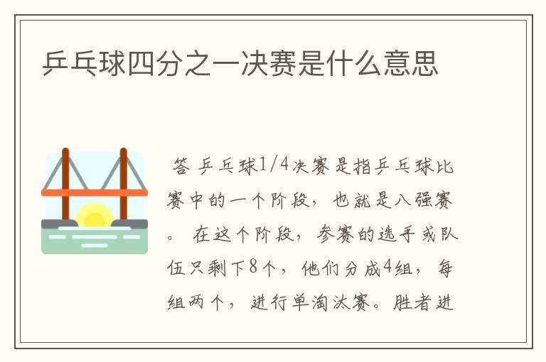 乒乓球四分之一决赛是什么意思