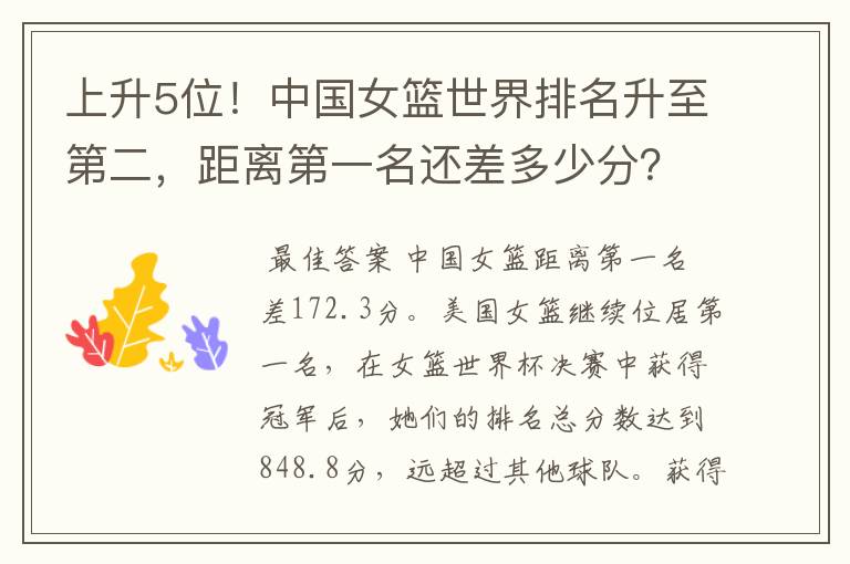 上升5位!中国女篮世界排名升至第二,距离第一名还差多少分?