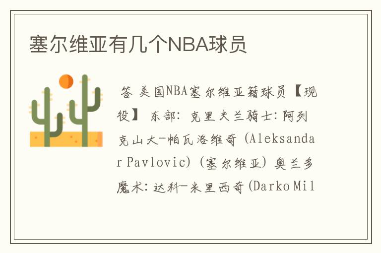 塞尔维亚有几个NBA球员