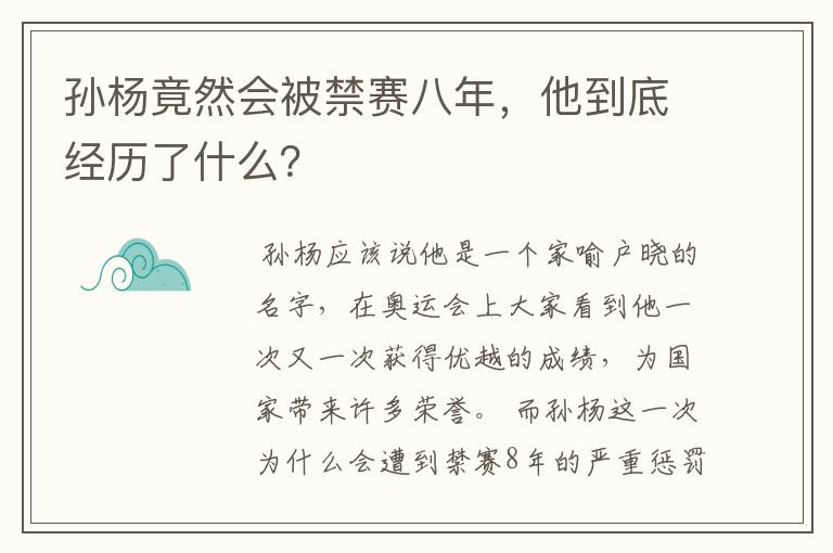孙杨竟然会被禁赛八年,他到底经历了什么?