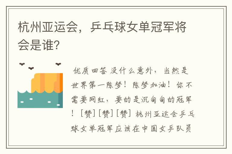 杭州亚运会,乒乓球女单冠军将会是谁?