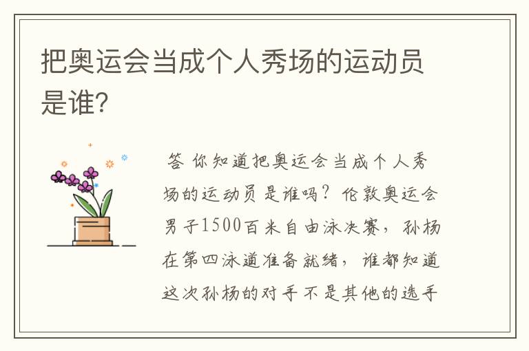 把奥运会当成个人秀场的运动员是谁?