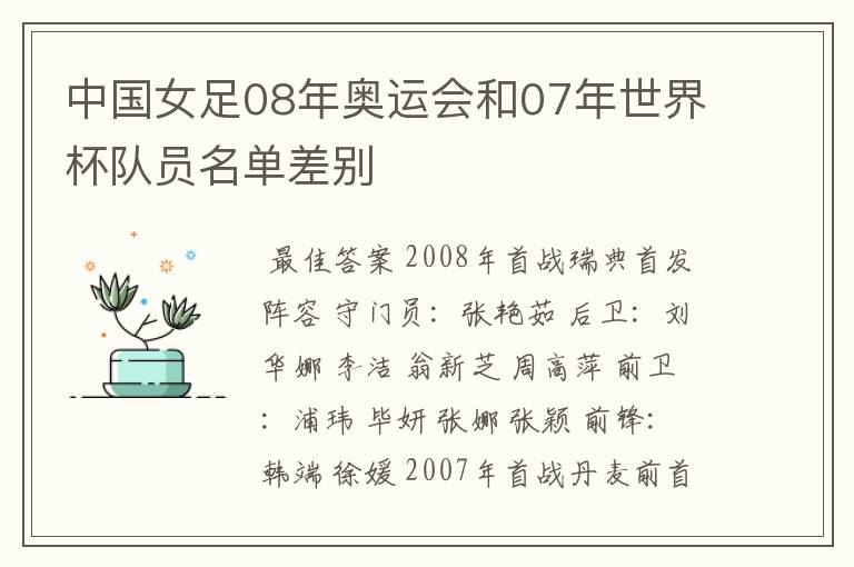 中国女足08年奥运会和07年世界杯队员名单差别
