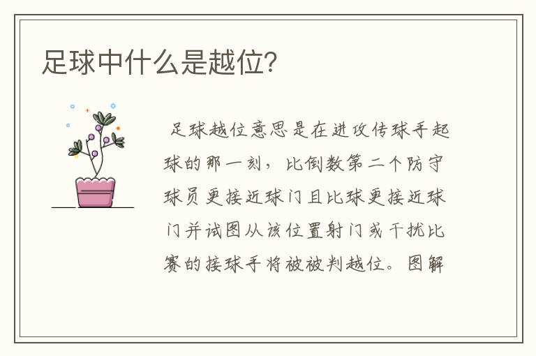 足球中什么是越位?