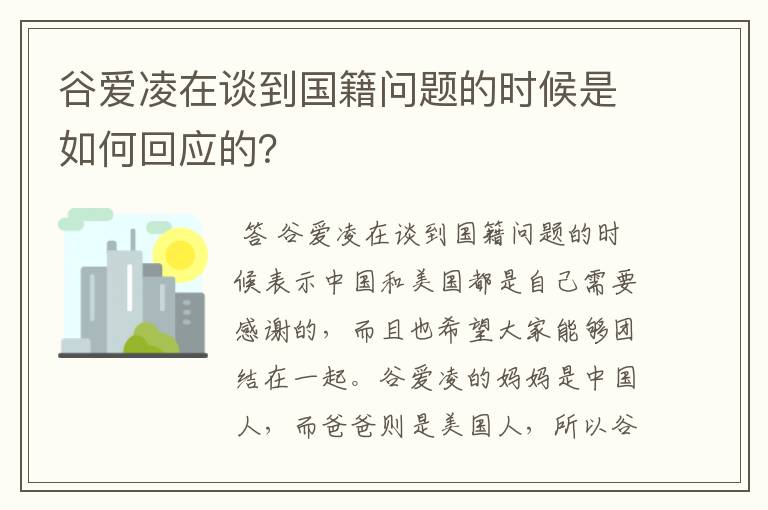 谷爱凌在谈到国籍问题的时候是如何回应的?