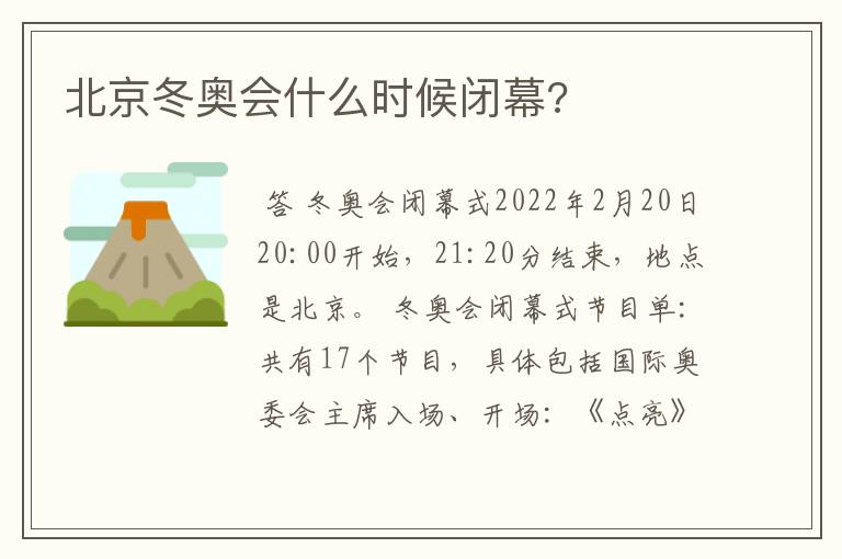 北京冬奥会什么时候闭幕?