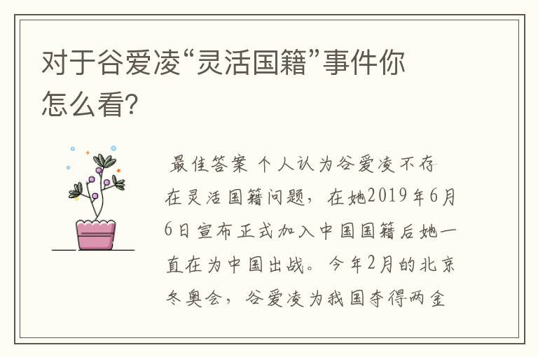 对于谷爱凌“灵活国籍”事件你怎么看?