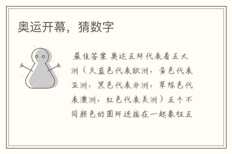 奥运开幕,猜数字