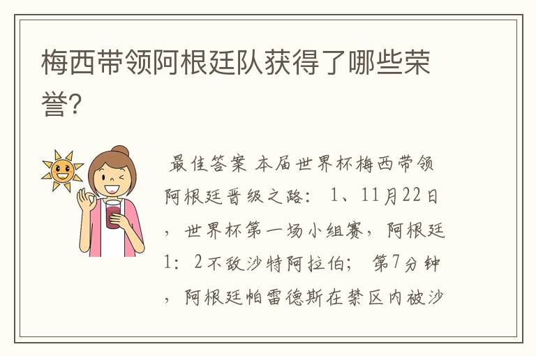 梅西带领阿根廷队获得了哪些荣誉?