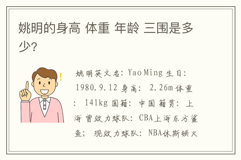 姚明的身高 体重 年龄 三围是多少?