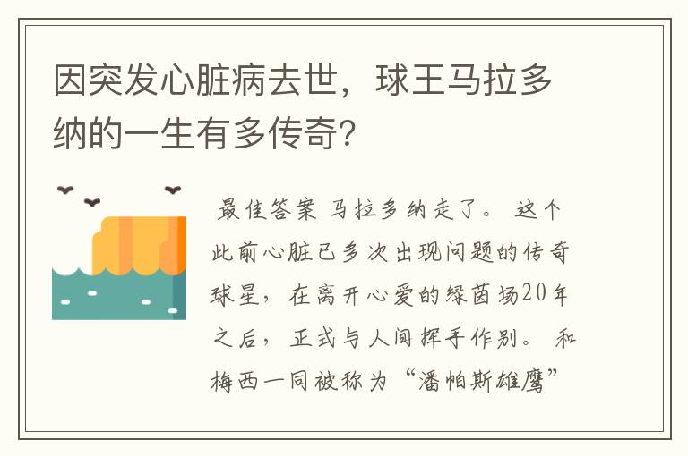 因突发心脏病去世,球王马拉多纳的一生有多传奇?