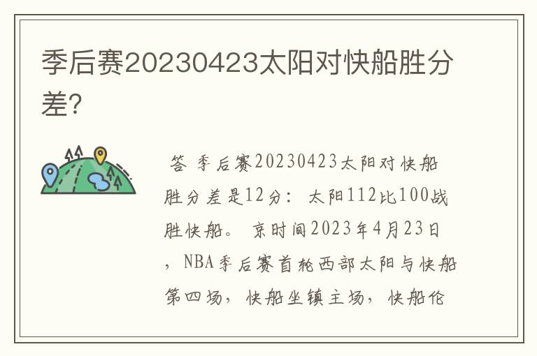 季后赛20230423太阳对快船胜分差?