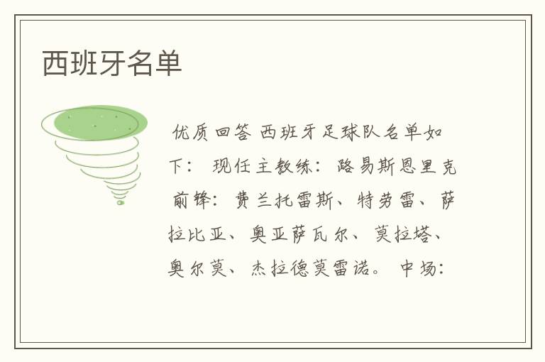西班牙名单