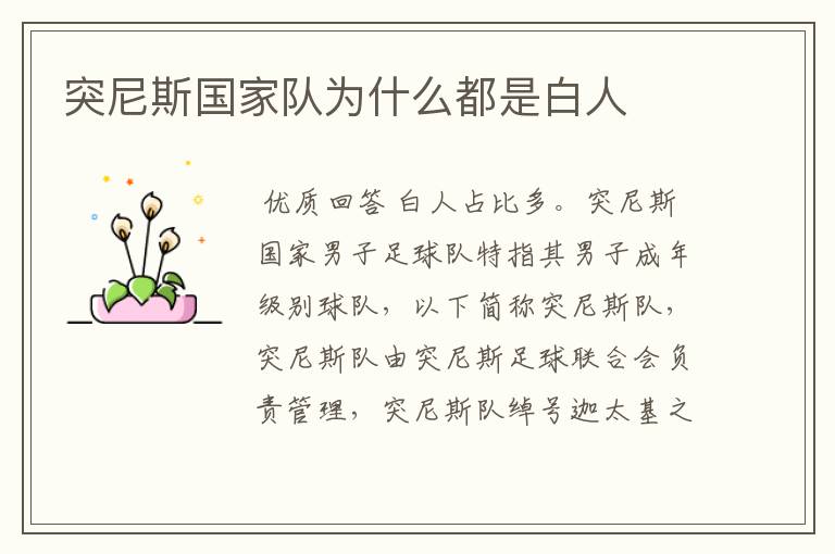 突尼斯国家队为什么都是白人