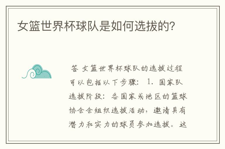 女篮世界杯球队是如何选拔的?