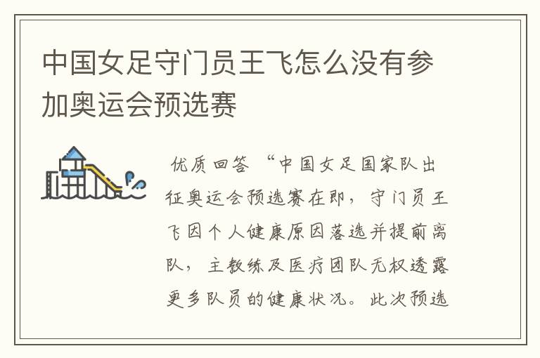 中国女足守门员王飞怎么没有参加奥运会预选赛