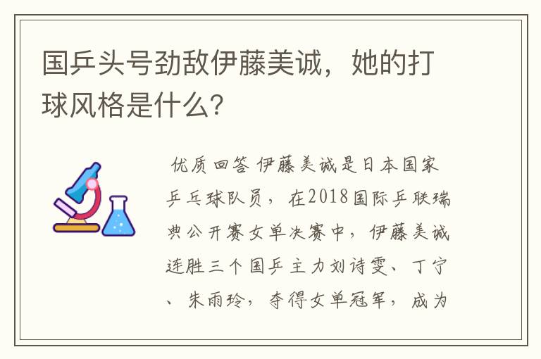 国乒头号劲敌伊藤美诚,她的打球风格是什么?