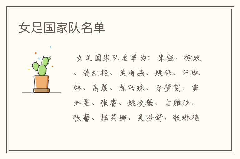 女足国家队名单