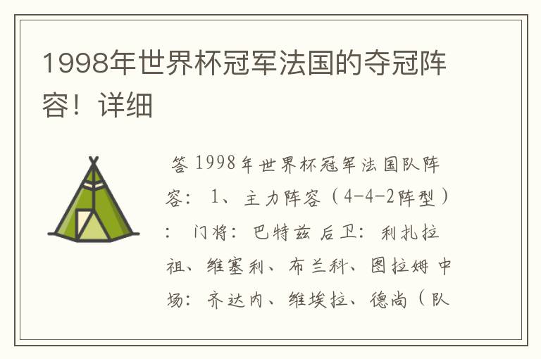 1998年世界杯冠军法国的夺冠阵容!详细
