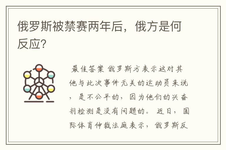 俄罗斯被禁赛两年后，俄方是何反应？