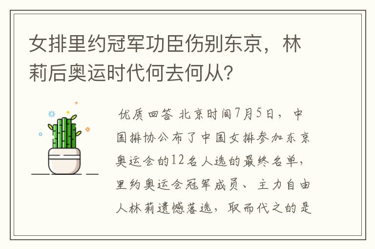 女排里约冠军功臣伤别东京,林莉后奥运时代何去何从?