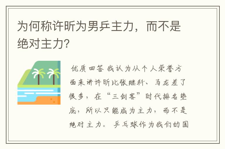 为何称许昕为男乒主力,而不是绝对主力?