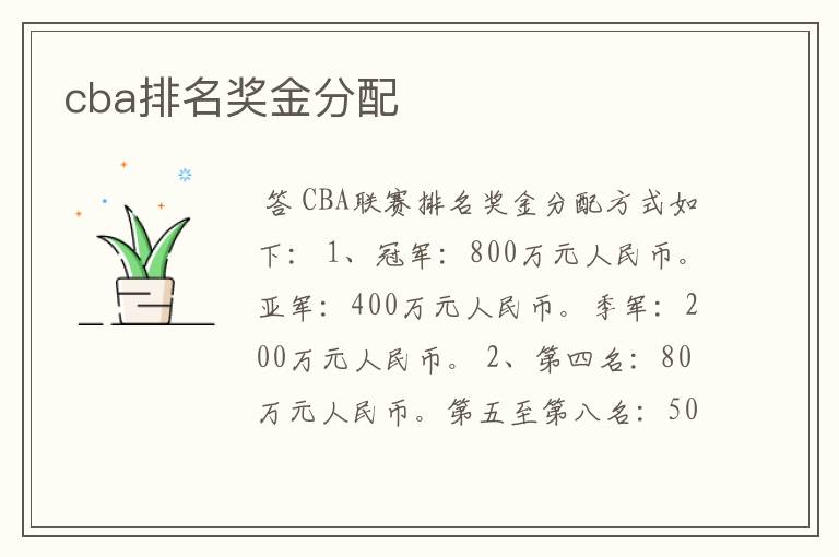 cba排名奖金分配