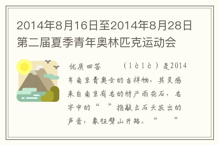 2014年8月16日至2014年8月28日第二届夏季青年奥林匹克运动会在六朝古都南京举办,请为吉祥