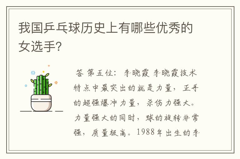 我国乒乓球历史上有哪些优秀的女选手?