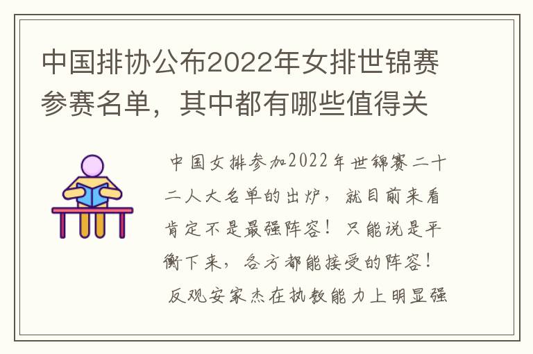 中国排协公布2022年女排世锦赛参赛名单,其中都有哪些值得关注的球员?