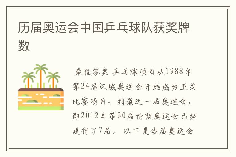 历届奥运会中国乒乓球队获奖牌数